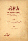 كتاب الحيدة في الرد على بشر بن غياث المريسي ببغداد