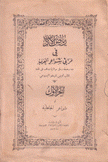 رياض الأدب في مراثي شواعر العرب 1 في شواعر الجاهلية