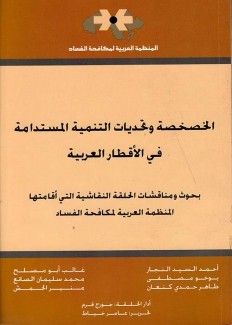 الخصخصة وتحديات التنمية المستدامة في القطار العربية