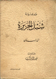 صدى زيارة شبل الجزيرة إلى لبنان