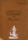 ضجعة الموت أو بين أحضان الأبدية