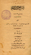 طبائع الإستبداد ومصارع الإستعباد