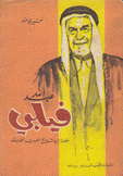 عبد الله فيلبي قطعة من تاريخ العرب الحديث
