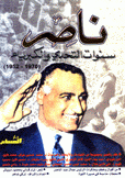 ناصر سنوات التحدي والكبرياء 1952 - 1970