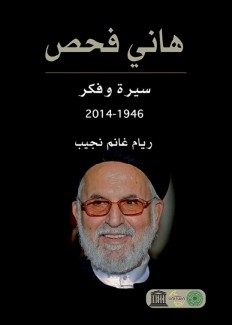 هاني فحص سيرة وفكر 1946-2014