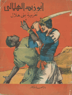 أبو زيد الهلالي 2