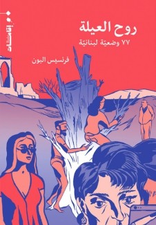 روح العيلة 77 وضعية لبنانية