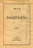 مسائل فلسفة الفن المعاصرة