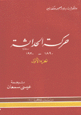 حركة الحداثة 1890-1930 2/1