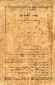 نهلة الظمآن في الخطابة والكتابة والشعر والبيان