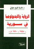 الرواية والإيديولوجيا في سورية 1958 - 1990م