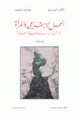 العمل الإجتماعي والمرأة - قراءة في الدراسات العربية واللبنانية ج1