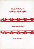 تحدي القوى الصهيونية للقوى العربية والإسلامية