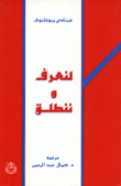 لنعرف وننطلق