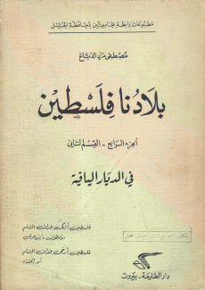 بلادنا فلسطين ج4 - ق2 في الديار اليافية