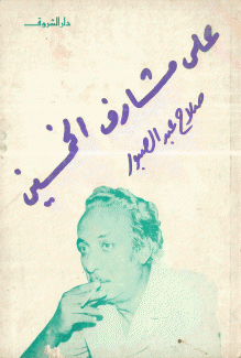 على مشارف الخمسين