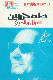 طه حسين العقل والدين بحث في مشكلة المنهج