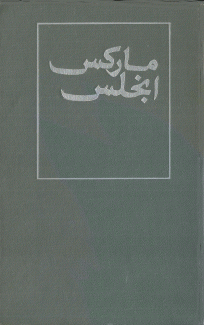 ماركس إنغلز مختارات في 4 مجلدات