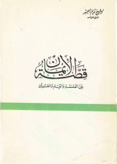 قصة الإيمان بين الفلسفة والعلم والقرآن