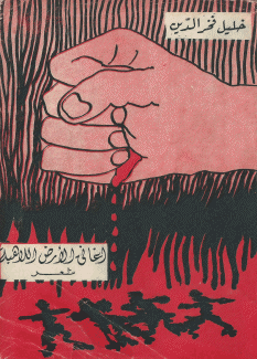 أغاني الأرض اللاهبة