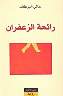 رائحة الزعفران