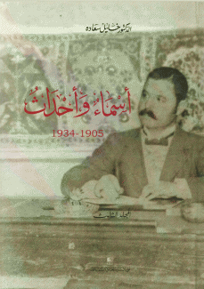 أسماء وأحداث 1905 - 1934