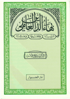 بهاء الدين العاملي أديبا وفقيها وعالما