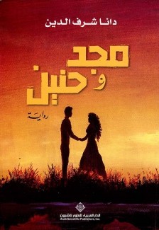 مجد وحنين