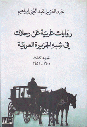 روايات غربية عن رحلات في شبه الجزيرة العربية ج3 1900-1952