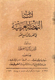 أسباب النهضة العربية في القرن التاسع عشر