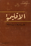 الإقليمية جذورها وبذورها