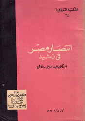 إنتصار مصر في رشيد