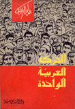 الحركة العربية الواحدة