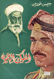 الملوك الهاشميون