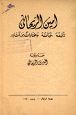 أمين الريحاني تآليفه، حياته، ومختارات من آثاره