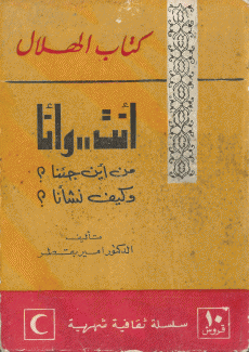 أنت وأنا من أين جئنا وكيف نشأنا