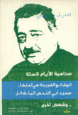 سداسية الأيام الستة الوقائع الغريبة في اختفاء سعيد أبي النحس المتشائل