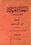 النهضة العربية في العصر الحاضر