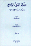 النحو العربي الواضح لصفوف المرحلة الابتدائية