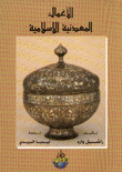الأعمال المعدنية الإسلامية