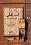 كتاب الفضل المأثور من سيرة السلطان الملك المنصور