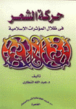 حركة الشعر في ظلال المؤثرات الإسلامية