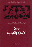بين الإسلام والعروبة في المسألة الإسلامية المعاصرة