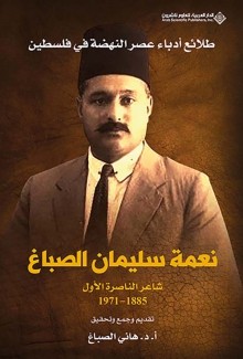 نعمة سليمان الصباغ شاعر الناصرة الأول 1885 - 1971