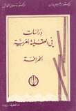 دراسات في العقلية العربية 1 الخرافة
