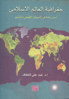 جغرافية العالم الإسلامي أسس عامة في المحيطين الطبيعي والبشري