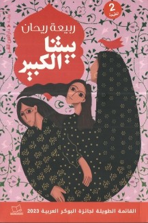 بيتنا الكبير