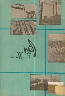 الثورة في 13 عاما