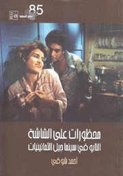 محظورات على الشاشة التابو في سينما جيل الثمانينيات