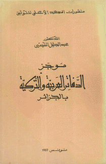 موجز الدفاتر العربية والتركية بالجزائر